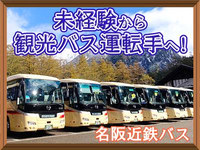 名阪近鉄バス株式会社【バス運転士/観光バス/四日市】(279)のアルバイト写真