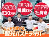 名阪近鉄バス株式会社 四日市営業所【バスドライバー/観光バス】のアルバイト写真