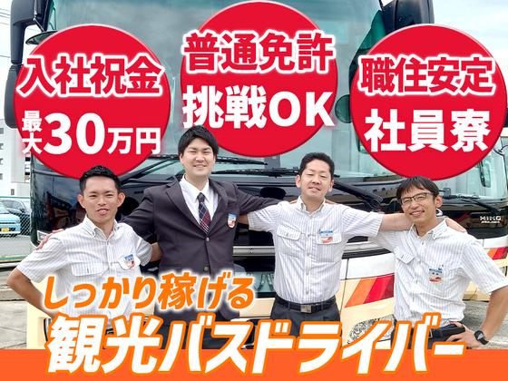 名阪近鉄バス株式会社 四日市営業所【バスドライバー/観光バス】のアルバイト写真