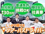 名阪近鉄バス株式会社 名古屋営業所【バスドライバー/ツアーバス】Bのアルバイト写真