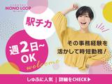 モノ・ループ株式会社 名古屋オフィス総務事務03のアルバイト写真