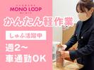 モノ・ループ株式会社 富山物流(梱包)01【55】のアルバイト写真