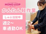 モノ・ループ株式会社 第二物流(軽作業)01【58】のアルバイト写真