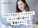 モノ・ループ株式会社 名古屋オフィス総務事務01のアルバイト写真