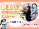 モノ・ループ株式会社 富山物流(梱包)02【55】のアルバイト写真