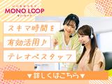 モノ・ループ株式会社 名古屋(テレオペスタッフ)02【60】のアルバイト写真