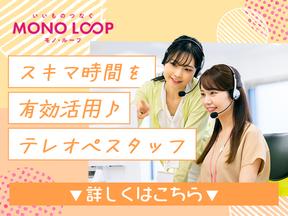 モノ・ループ株式会社 名古屋(テレオペスタッフ)02【60】のアルバイト写真