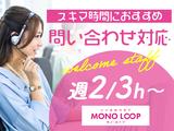 モノ・ループ株式会社 名古屋(テレオペスタッフ)03【60】のアルバイト写真