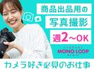 モノ・ループ株式会社 第二物流(写真EC)02【58】のアルバイト写真