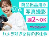 モノ・ループ株式会社 第二物流(写真EC)02【58】のアルバイト写真