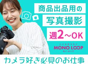 モノ・ループ株式会社 第二物流(写真EC)02【58】のアルバイト写真