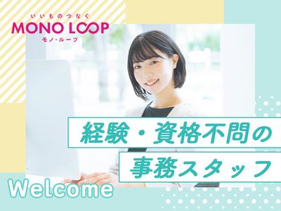 モノ・ループ株式会社 名古屋オフィス経理事務02【59】のアルバイト写真