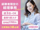モノ・ループ株式会社 名古屋オフィス経理事務02【59】のアルバイト写真