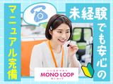 モノ・ループ株式会社 名古屋(テレオペスタッフ)01【60】のアルバイト写真