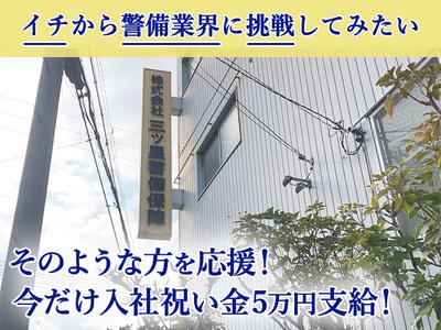 株式会社三ッ星警備保障のアルバイト写真