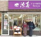 染寿 西新店のアルバイト写真