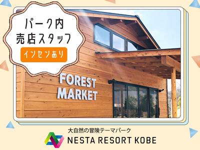 株式会社ネスタリゾート神戸_物販02のアルバイト写真