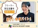 株式会社ネスタリゾート神戸_物販02_短期のアルバイト写真
