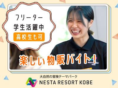 株式会社ネスタリゾート神戸_物販02_短期のアルバイト写真
