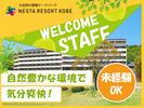 株式会社ネスタリゾート神戸_調理03のアルバイト写真