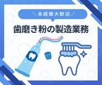 株式会社ニチギワールド 【お仕事先】明石市魚住町西岡/ハミガキ・ハブラシの大手工場勤務/歯磨き粉の製造業務/工場workデビュー歓迎◎/年間休日125日!土日祝休み♪日払いOK 02のアルバイト写真
