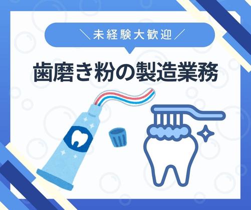 株式会社ニチギワールド 【お仕事先】明石市魚住町西岡/ハミガキ・ハブラシの大手工場勤務/歯磨き粉の製造業務/工場workデビュー歓迎◎/年間休日125日!土日祝休み♪日払いOK 02のアルバイト写真