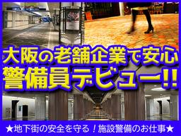 【05-2】日本警備通信株式会社(あべの地下)