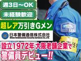 【202310_10】日本警備通信株式会社(保安警備)のアルバイト写真