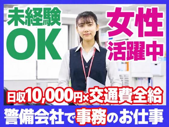 【202610_18】日本警備通信株式会社_本社総務部 事務スタッフのアルバイト写真