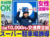 【202606_01】日本警備通信株式会社 スーパー駐車場で車と人を安全に誘導(津久野 上野芝 百舌鳥エリア募集)のアルバイト写真