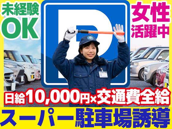 【202606_01】日本警備通信株式会社 スーパー駐車場で車と人を安全に誘導(津久野 上野芝 百舌鳥エリア募集)のアルバイト写真