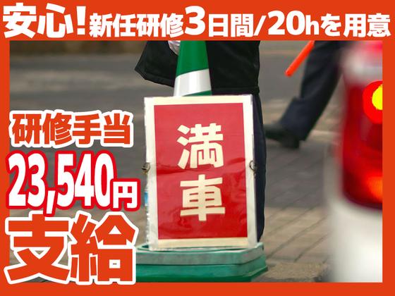 【202606_01】日本警備通信株式会社 スーパー駐車場で車と人を安全に誘導(津久野 上野芝 百舌鳥エリア募集)のアルバイト写真