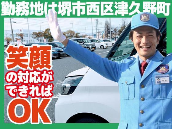 【202606_01】日本警備通信株式会社 スーパー駐車場で車と人を安全に誘導(津久野 上野芝 百舌鳥エリア募集)のアルバイト写真