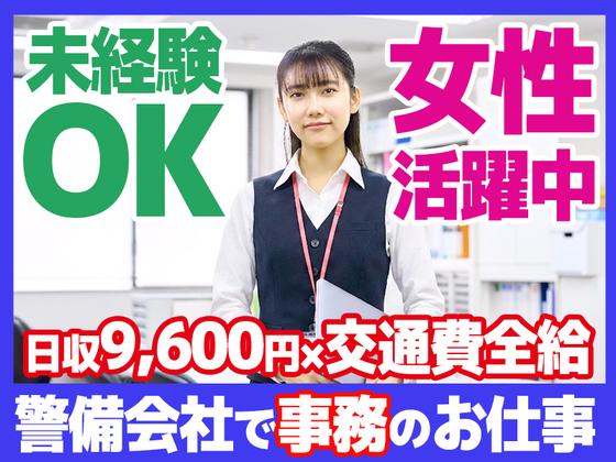 日本警備通信株式会社【202607】本社総務部 事務スタッフ パート・アルバイト募集のアルバイト写真