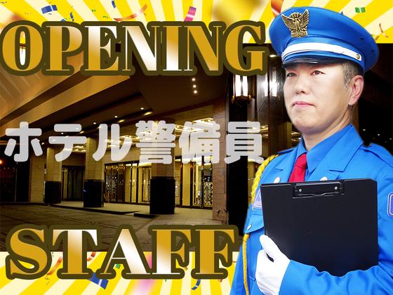 【202603_01】日本警備通信株式会社_センタラ ライフ 難波 ホテル大阪_夜間警備スタッフ01のアルバイト写真