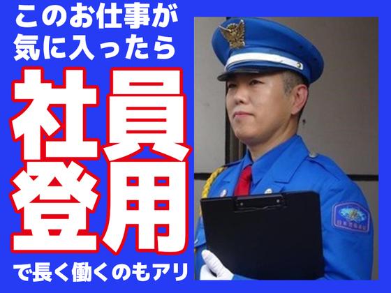 【202606_01】日本警備通信株式会社 スーパー駐車場で車と人を安全に誘導(津久野 上野芝 百舌鳥エリア募集)のアルバイト写真