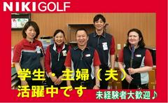 株式会社二木ゴルフ 甲府店のアルバイト