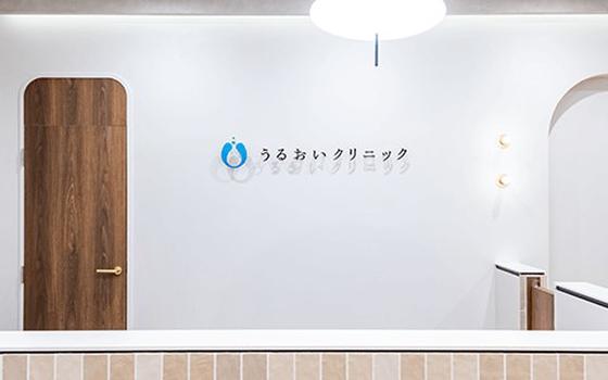 うるおいクリニックのアルバイト写真