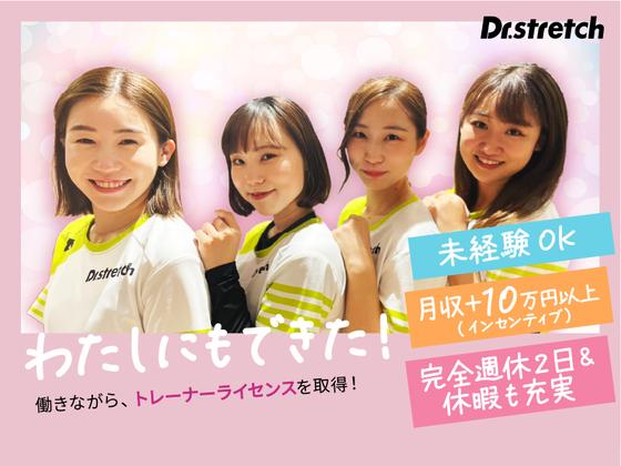 Dr.stretch 小田原ダイナシティ店/dsのアルバイト写真