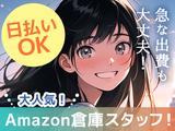 エヌエス・ジャパン株式会社(Amazon上尾/軽作業スタッフ)（西大宮駅エリア）のアルバイト写真