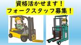エヌテイケイ物流株式会社/工場でのフォークリフト作業員(神奈川県横浜市金沢区)のアルバイト写真
