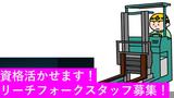 エヌテイケイ物流株式会社/冷蔵庫内でのフォークリフトオペレーター(神奈川県海老名市)のアルバイト写真