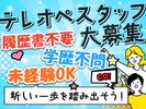 株式会社アウトソーシングトータルサポート_テレホンオペレーター(受信)【3】01/F-1487のアルバイト写真