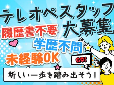 株式会社アウトソーシングトータルサポート_テレホンオペレーター(受信)【3】01/F-1487のアルバイト写真