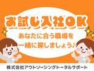 株式会社アウトソーシングトータルサポート_テレホンオペレーター(受信)【3】01/F-1487のアルバイト写真