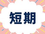 パーソルファクトリーパートナーズ株式会社/92ihth-003 【N】/勤務地:宮城県栗原市 ▼12月末までの短期で稼げる! ▼ウィンナーなどの製造(日勤)▼うれしい交通費支給♪のアルバイト写真