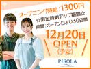 PISOLA 有松インター店(ホール)【pisola04】のアルバイト写真