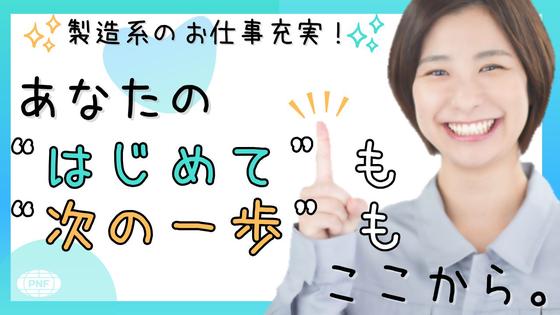 株式会社PNF/306305のアルバイト写真