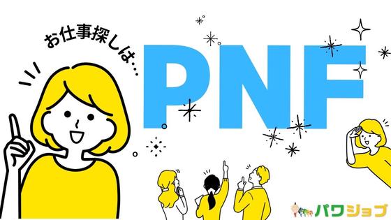 株式会社PNF/307311のアルバイト写真