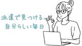 株式会社PNF/801402のアルバイト写真